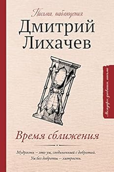 Vremya sblizheniya: pisma, nablyudeniya