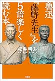 魯迅『藤野先生』を5倍楽しく読む本