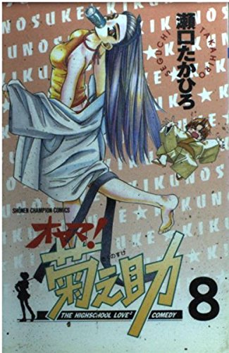 オヤマ菊之助 8 (少年チャンピオン・コミックス)