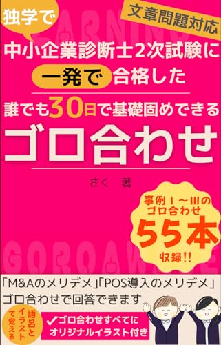 独学で中小企業診断士2次試験に一発で合格した誰でも30日で基礎固めできるゴロ合わせ