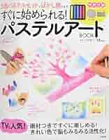 パステル画　「早春」 Amazon.co.jp: パステルアートBOOK 5色パステルセット +ぼかし網