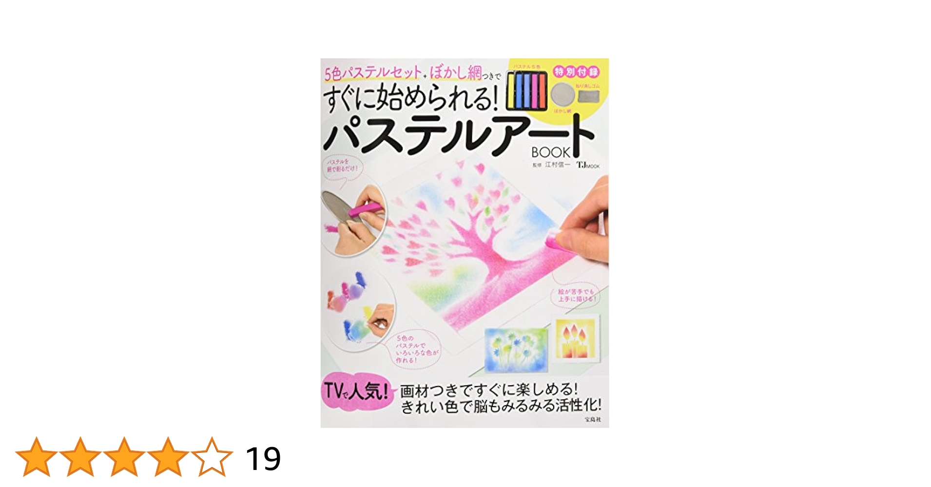 パステルアートBOOK 5色パステルセット +ぼかし網つきですぐに