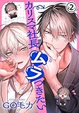 カリスマ社長はムラつきたい 第2話 (ダリアコミックスe)