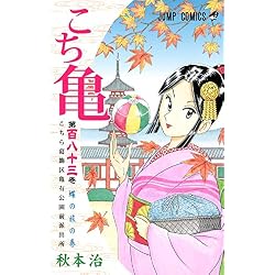 Amazon.co.jp: こちら葛飾区亀有公園前派出所 181~201巻セット 新品