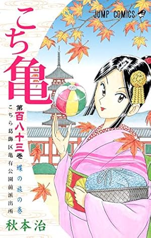 こちら葛飾区亀有公園前派出所　1～157巻　合計146冊 81Nexv62rpL.jpg