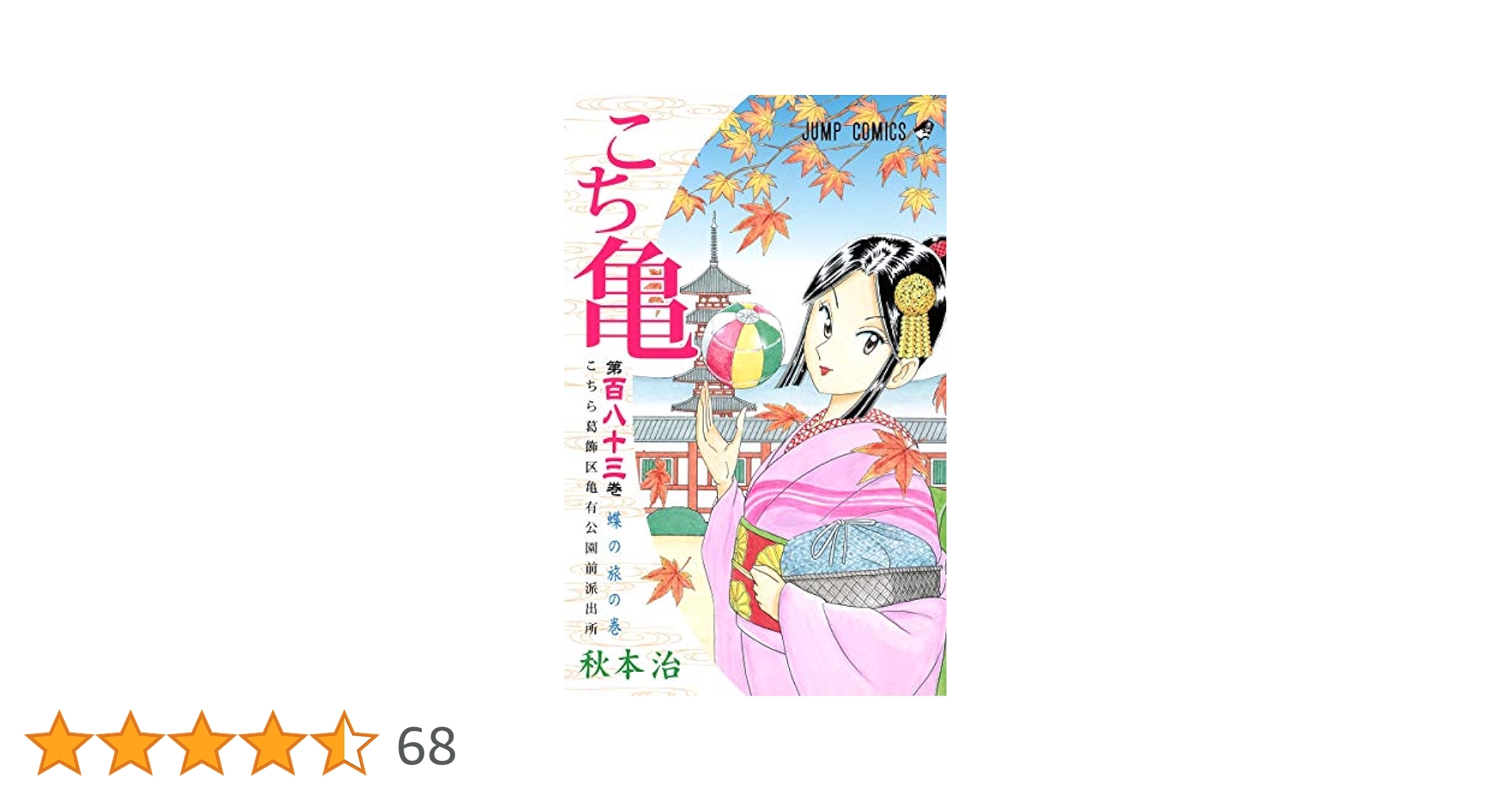 Amazon.co.jp: こちら葛飾区亀有公園前派出所 183 (ジャンプ