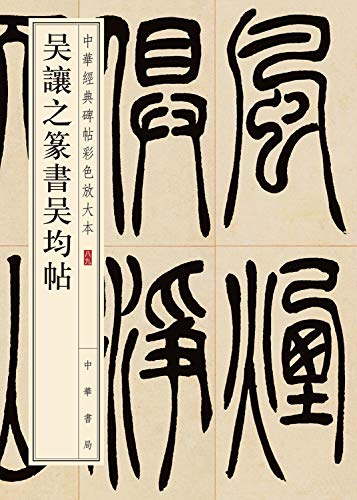 吴让之篆书吴均帖/中华经典碑帖彩色放大本