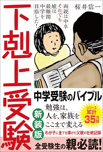 新小学問題集　入試編　受験　御三家　下剋上受験　櫻井信一　中高一貫校 新小学問題集 入試編 受験 御三家 下剋上受験 櫻井信一 中高一貫