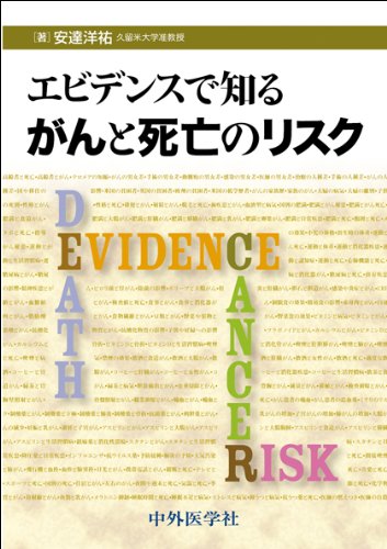 PDFダウンロード エビデンスで知るがんと死亡のリスク バイ