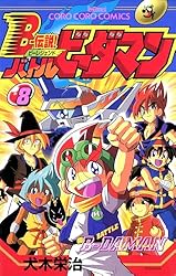 B-伝説！バトルビーダマン 6冊 犬木栄治 1巻 3巻 4巻 5巻 7巻 8巻 B