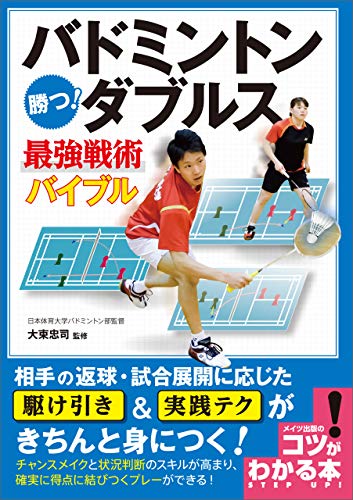 バドミントン 勝つ ダブルス 最強戦術バイブル コツがわかる本 大束 忠司 スポーツ Kindleストア Amazon