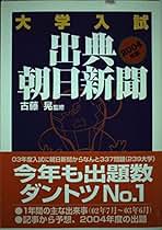 中古】 大学入試出典・朝日新聞 2003年版/朝日新聞社事業