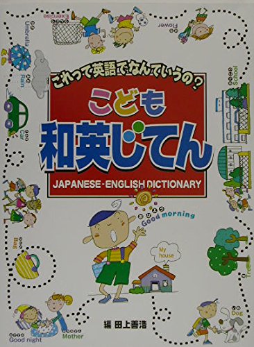 こども和英じてん: これって英語でなんていうの? | 田上 善浩 |本 
