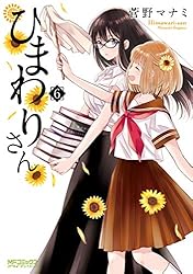 Amazon.co.jp: ひまわりさん (MFコミックス アライブシリーズ
