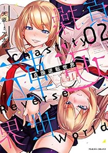 貞操逆転世界2 (ヴァルキリーコミックス)