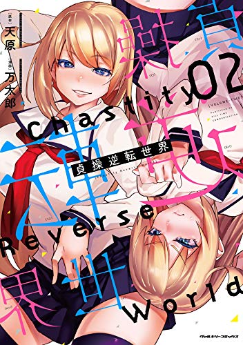 スマホ 無料電子書籍 貞操逆転世界2 (ヴァルキリーコミックス) バイ
