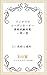 インテリアコーディネーター資格試験対策 一問一答 1)色彩と造形 インテリアコーディネーター資格試験対策一問一答