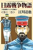 日露戦争物語 12