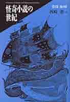 【中古】怪奇小説の世紀  第２巻 /国書刊行会/西崎憲 怪奇小説の世紀 全3巻揃(西崎憲 編) / 古本、中古本、古書籍の