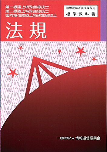 無料電子書籍 pdf 法規 第一・二・国内電信級陸上特殊無線技士 (無線従事者養成課程用標準 バイ