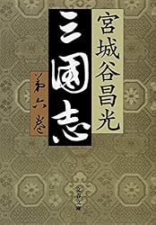 Amazon.co.jp: 三国志外伝 (文春文庫) 電子書籍: 宮城谷 昌光