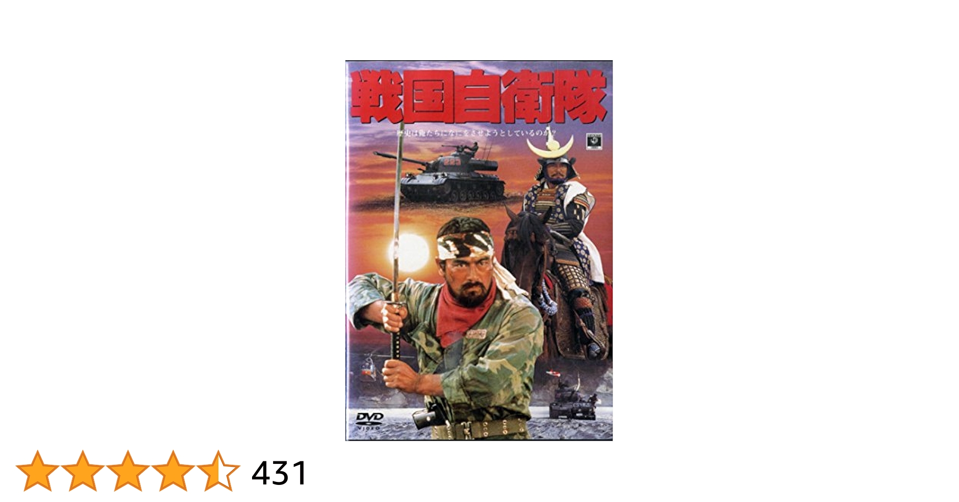 セル版DVD/1979年公開/戦国自衛隊/デジタルリマスター版/千葉真一 竜雷太 Amazon.co.jp: 戦国自衛隊 [DVD] : 千葉真一, 中康次, 江藤潤