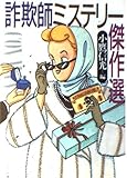 詐欺師ミステリー傑作選 (河出文庫)