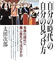 「自分の時代」の自分の見つけ方 多様化時代に個人差をどう活かすか