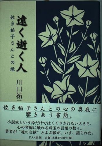 遠く逝く人: 佐多稲子さんとの縁