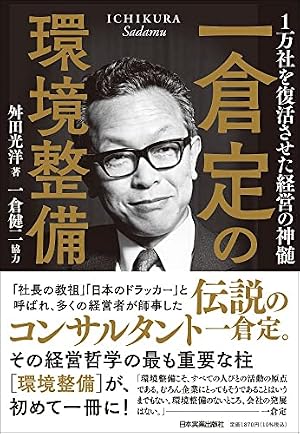 一倉定の環境整備 1万社を復活させた経営の神髄』｜感想・レビュー