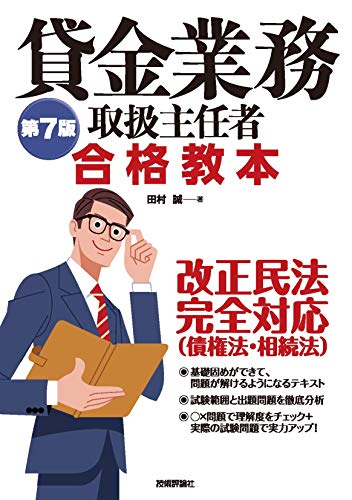 第7版 貸金業務取扱主任者 合格教本 田村 誠 ビジネス関連 Kindleストア Amazon