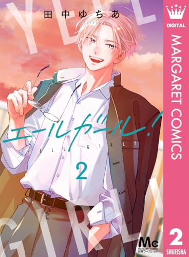 エールガール！ 2 (マーガレットコミックスDIGITAL)