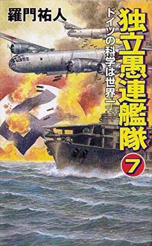 独立愚連艦隊 7 ドイツの科学は世界一 コスモノベルズ 羅門祐人 日本の小説 文芸 Kindleストア Amazon