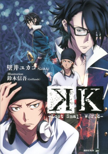 k lost small world 講談社box 壁井ユカコ gora 鈴木信吾 gohands 日本の小説 文芸 Kindleストア Amazon k lost small world 講談社box 壁井ユカコ gora 鈴木信吾 gohands 日本の小説 文芸 Kindleストア Amazon