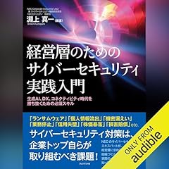 『経営層のためのサイバーセキュリティ実践入門～生成AI、DX、コネクティビティ時代を勝ち抜くための必須スキル～』のカバーアート