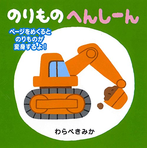 のりもの へんしーん