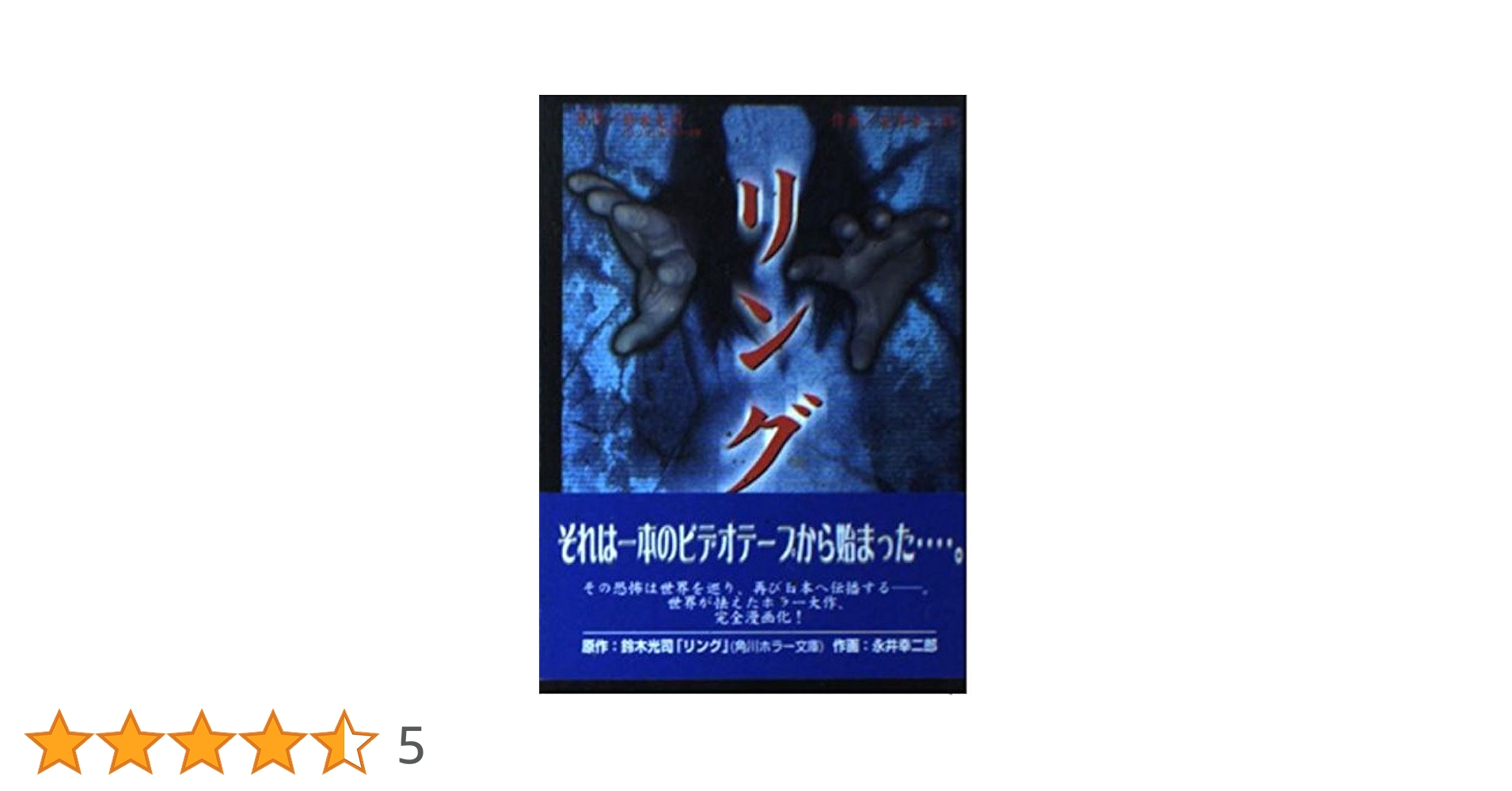 リング (講談社漫画文庫 な 8-1) | 永井 幸二郎, 鈴木 光司 |本