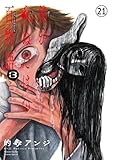 僕が死ぬだけの百物語 第二十一夜 埃塗れ (サンデーうぇぶりコミックス)