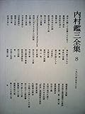 内村鑑三全集 (8)