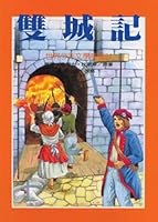 A Tale of Two Cities (Traditional Chinese Edition) 9575701003 Book Cover