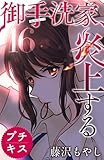 御手洗家、炎上する　プチキス（１６） (Ｋｉｓｓコミックス)