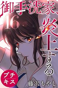 御手洗家、炎上する　プチキス（１６） (Ｋｉｓｓコミックス)