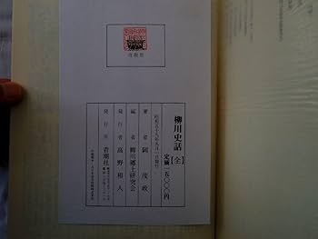 Amazon.co.jp: 0034283 旧柳川藩志 柳川藩史料集 柳川史話 復刻
