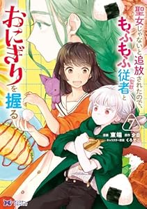 聖女じゃないと追放されたので、もふもふ従者（聖獣）とおにぎりを握る（コミック） ： 7 (モンスターコミックスｆ)