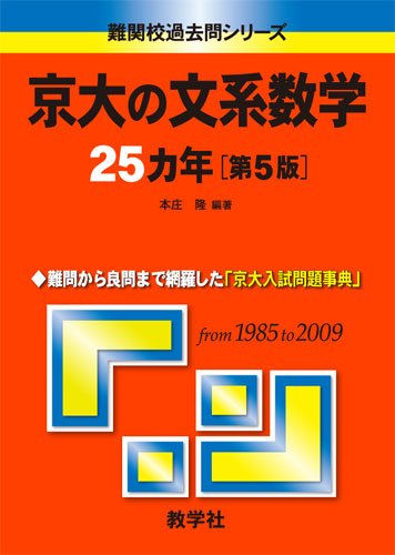 京大の文系数学25カ年[第5版] [難関校過去問シリーズ]