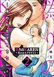 偽りのKAREN ～奪われたアカウント～ （2） (ストーリーな女たち)