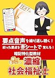 紙テキスト交換のため販売休止中・社会福祉士【暗記教材】聴いて覚える！見て覚える！スマホで簡単！要点濃縮リスニング（紙テキスト付き）2026年｜社会福祉士の教科書 (濃縮社会福祉士)
