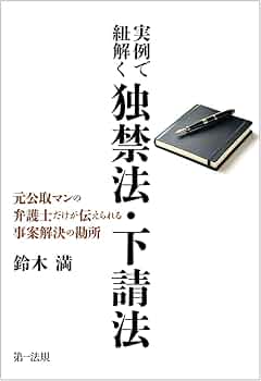 独禁法Q&A : 実務解説 実例で紐解く独禁法・下請法ー元公取マンの弁護士だけが伝え