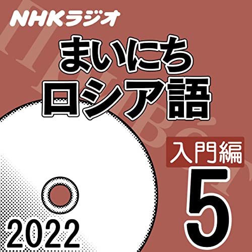 NHK まいにちロシア語 入門編 2022年5月号