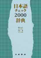 日本語チェック2000辞典 | 樺島 忠夫 |本 | 通販 | Amazon
